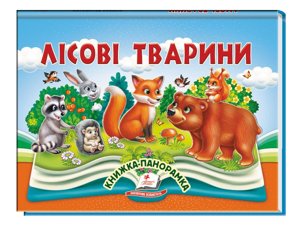 Книжка-панорамка "Лісові тварини", В. Грановський, з обʼємними елементами, 2+, Пегас