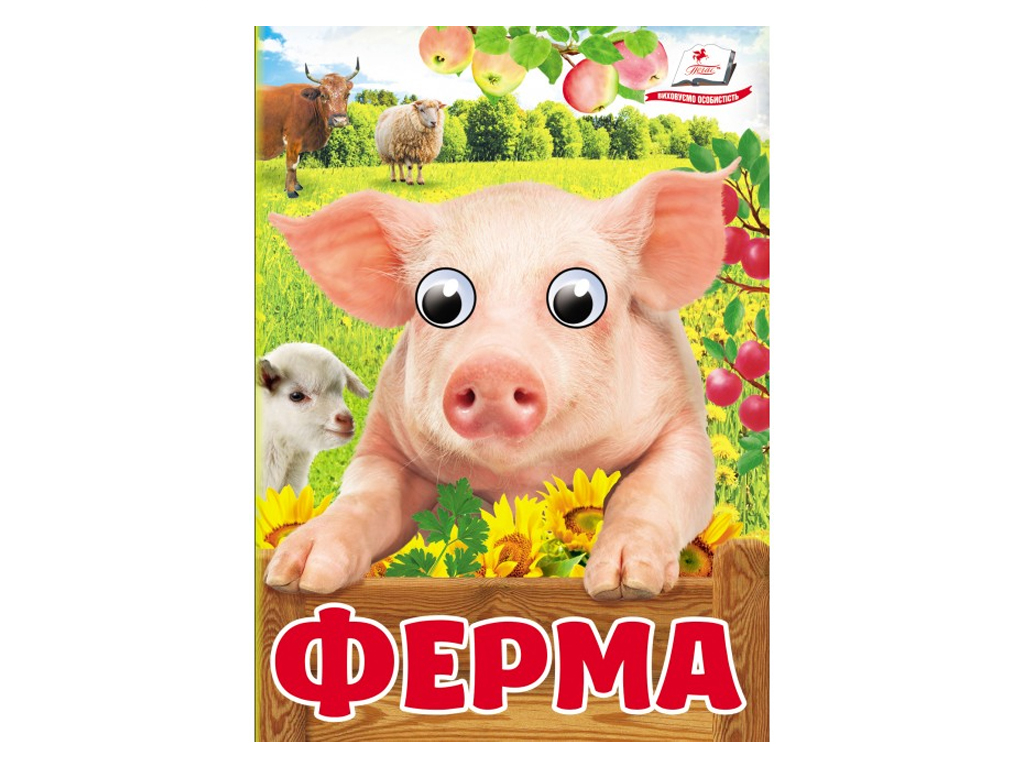 Книжка "Ферма", 1+, Пегас
