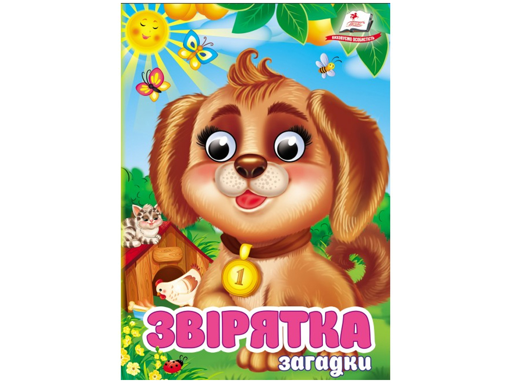 КнижкДитяча книжка c оченятами  "Звірятка Загадки", картон, 1+, Пегас