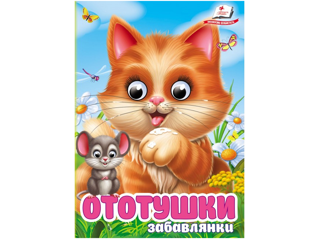 Книжка-картонка  "Ототушки. Забавлянки",  1+, Пегас