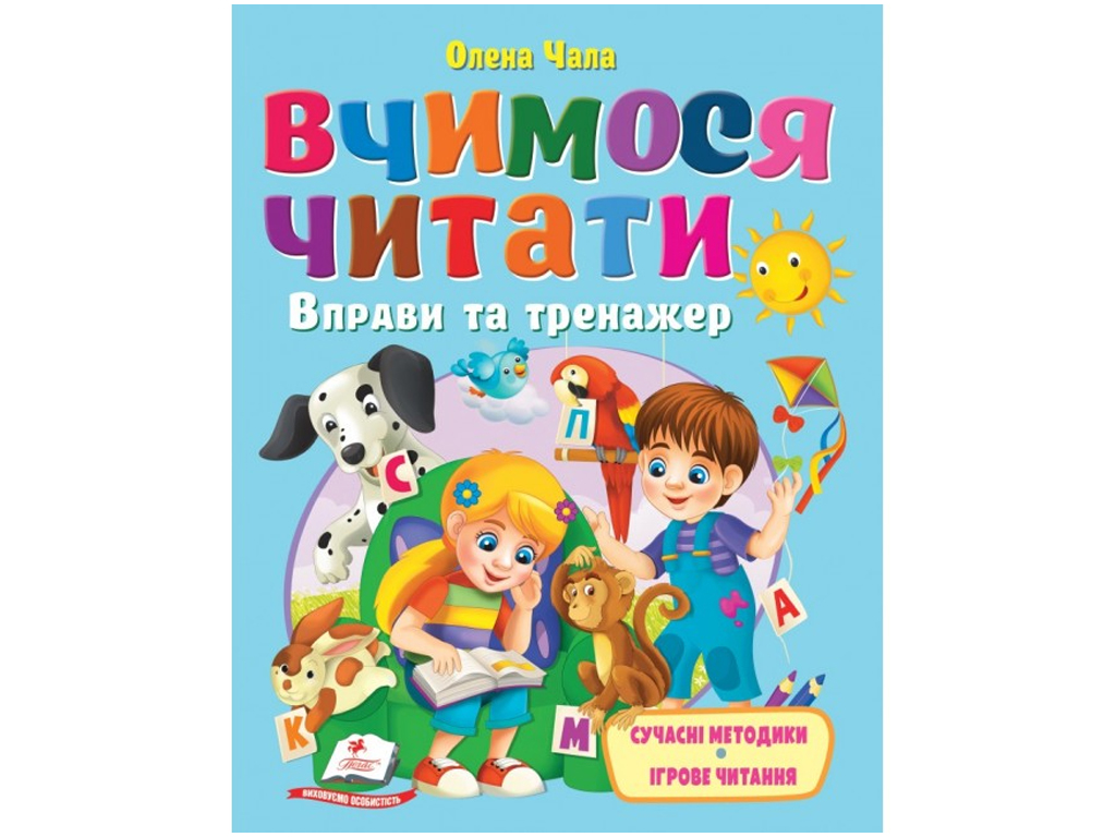 Книга "Вчимося читати. Вправи та тренажер", 3+, О. Чала, Пегас
