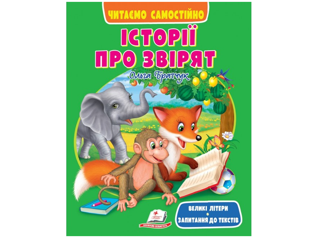 Історії про звірят. Читаємо самостійно, великі літери, 3+, О. Братчук, Пегас