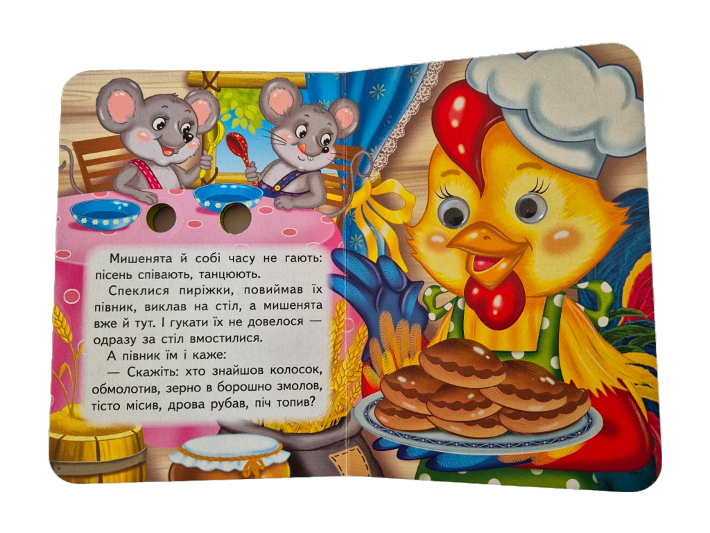 Дитяча книжка c оченятами "Півник і двоє мишенят", з оченятами, 1-4, Пегас