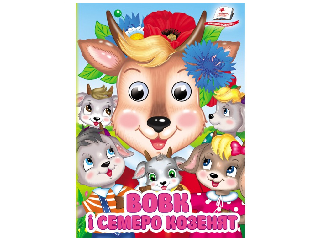 Книжка-картонка "Вовк і семеро козенят", з оченятами, 1-4, Пегас