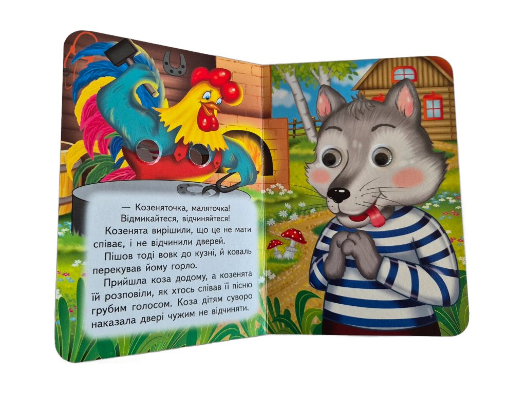 Книжка-картонка "Вовк і семеро козенят", з оченятами, 1-4, Пегас