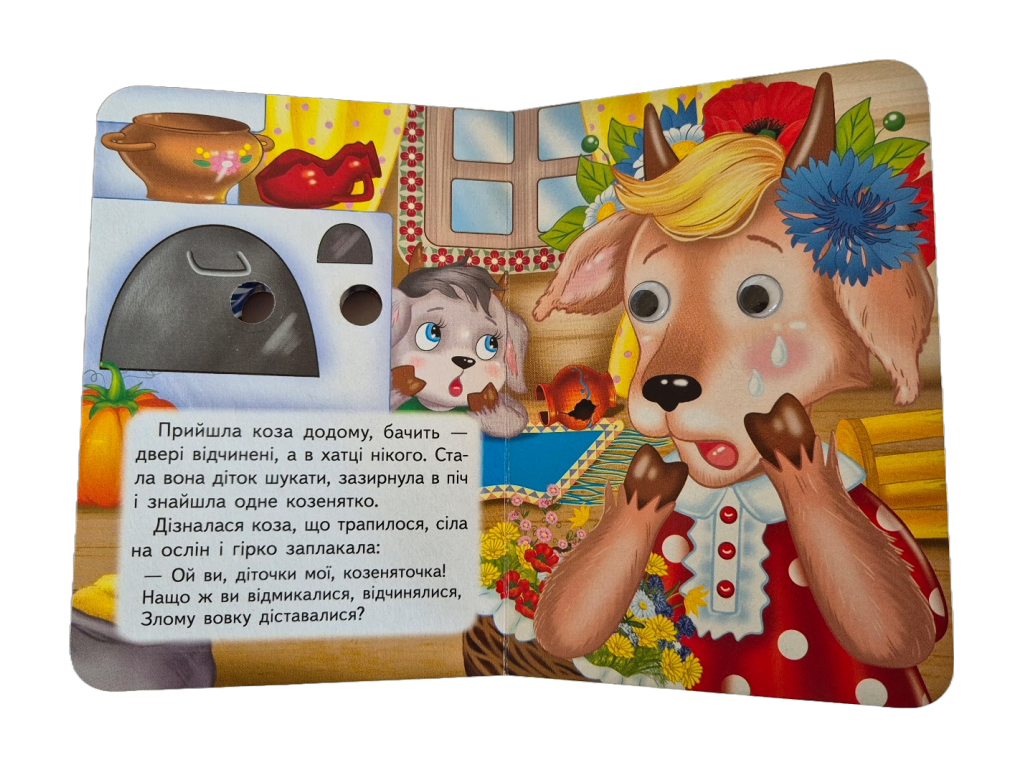 Книжка-картонка "Вовк і семеро козенят", з оченятами, 1-4, Пегас
