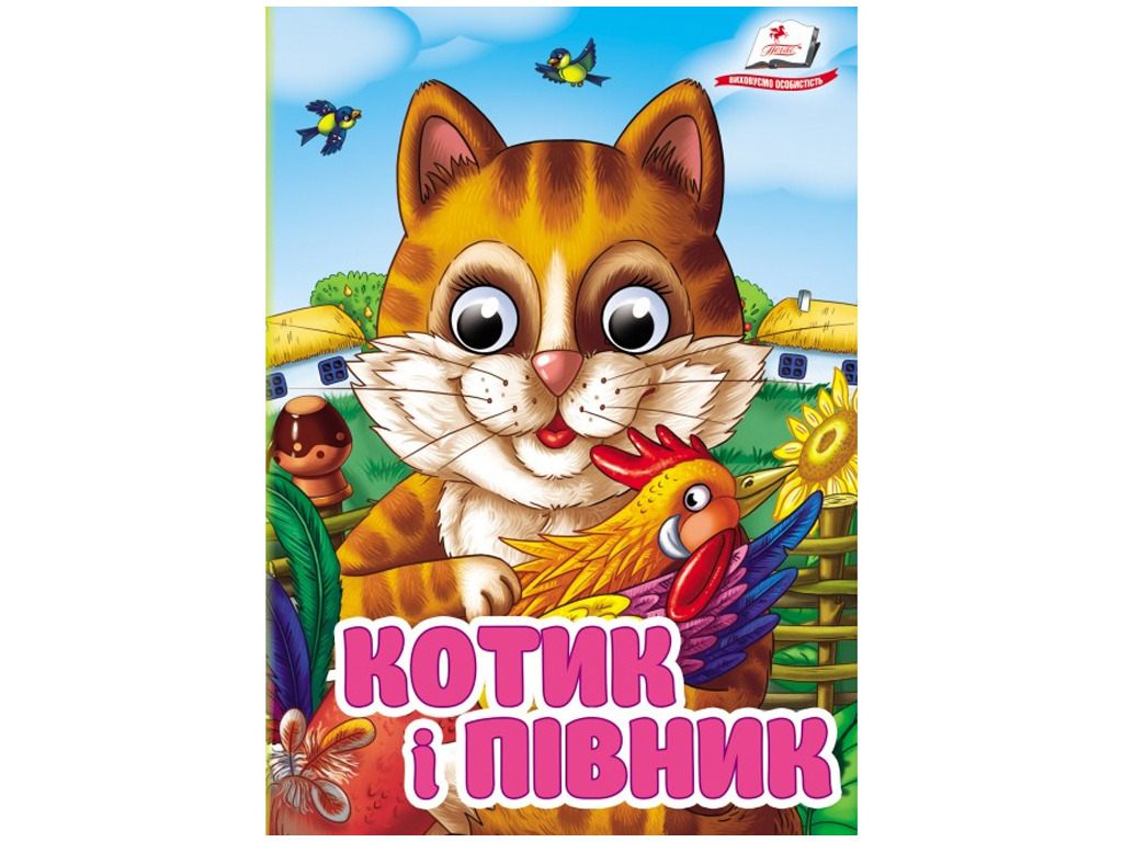 Книжка-картонка "Котик і півник", з оченятами, 1-4, Пегас
