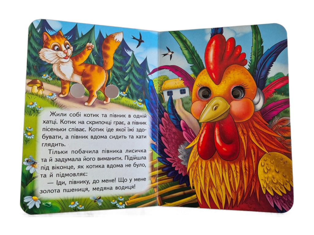 Книжка-картонка "Котик і півник", з оченятами, 1-4, Пегас
