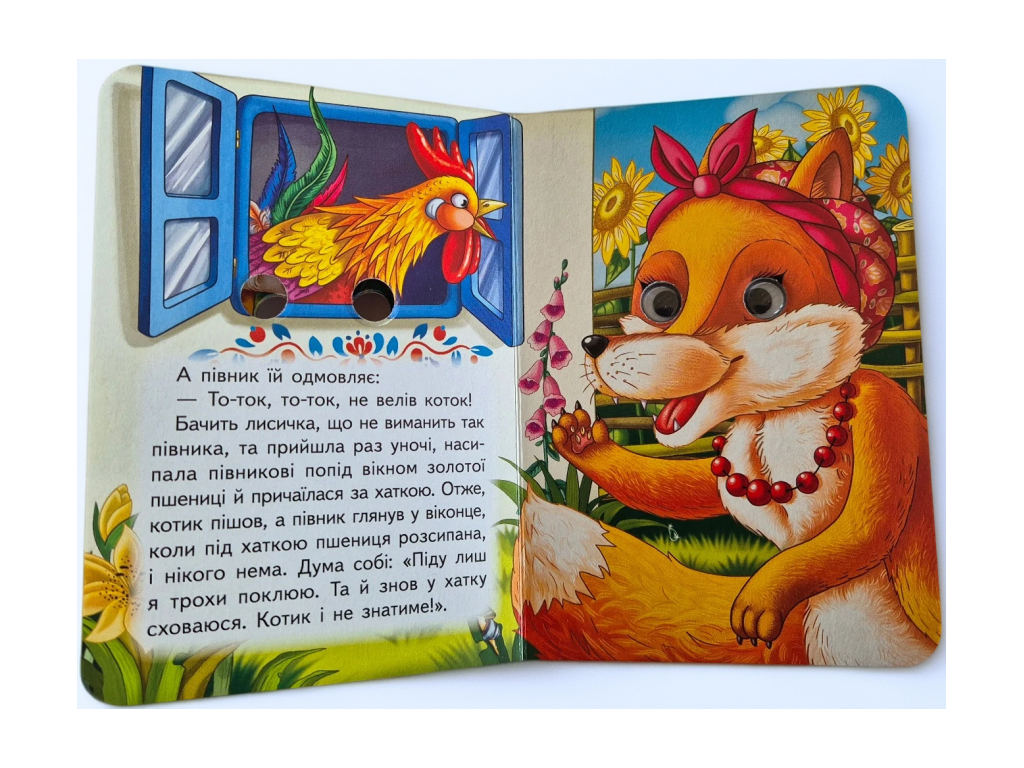 Книжка-картонка "Котик і півник", з оченятами, 1-4, Пегас