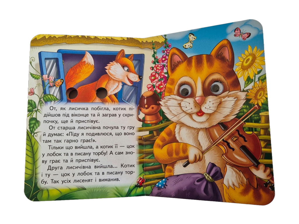 Книжка-картонка "Котик і півник", з оченятами, 1-4, Пегас