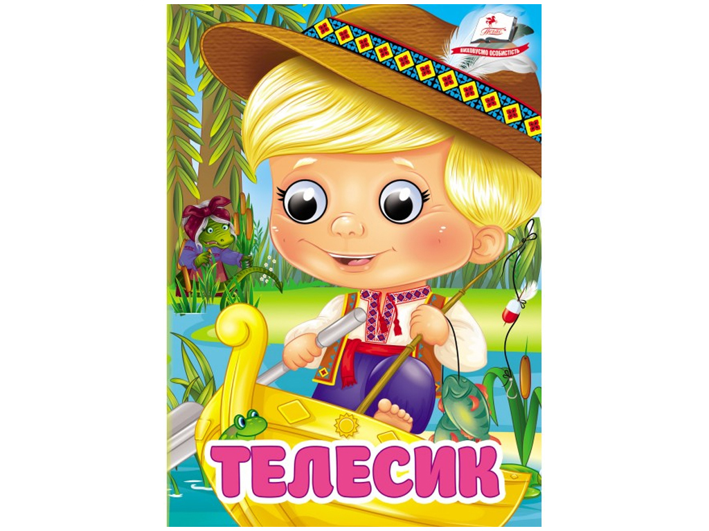 Книжка-картонка "Телесик", з оченятами, 1-4 роки, Пегас