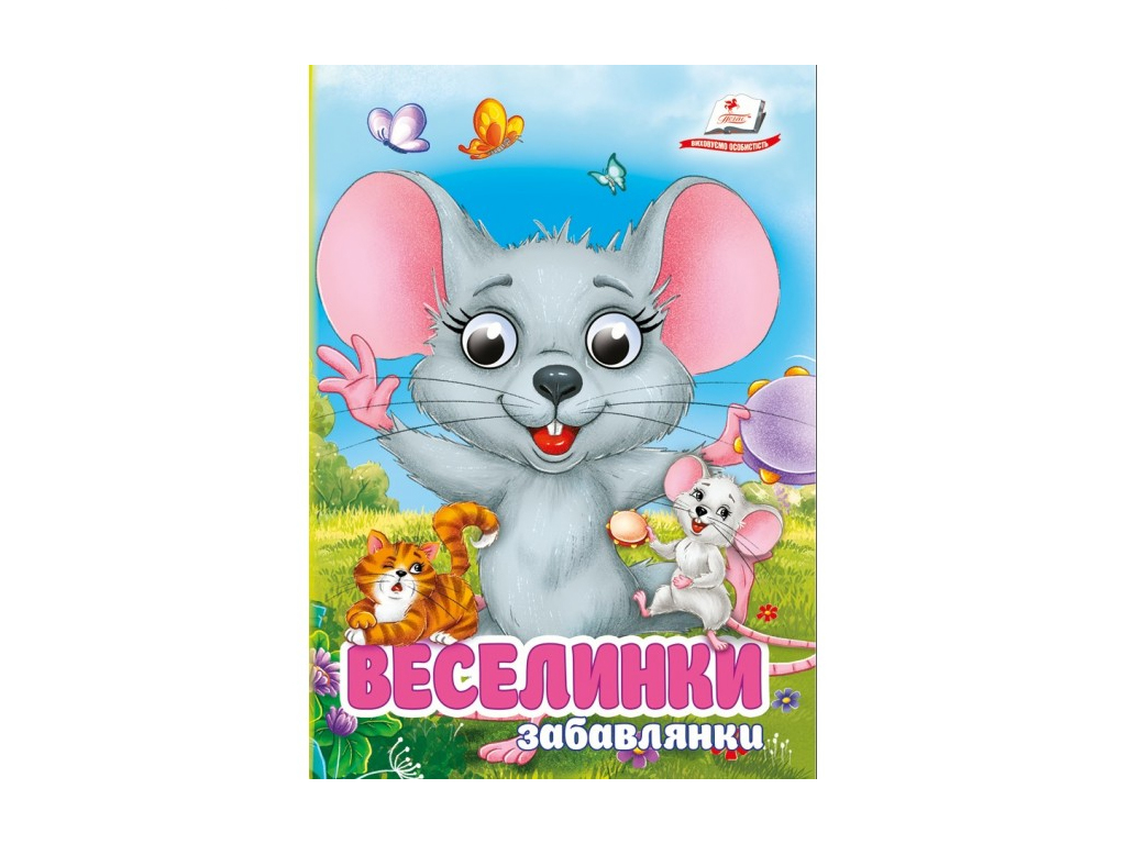 Книжка "Веселинки. Забавлянки", 1+, Пегас