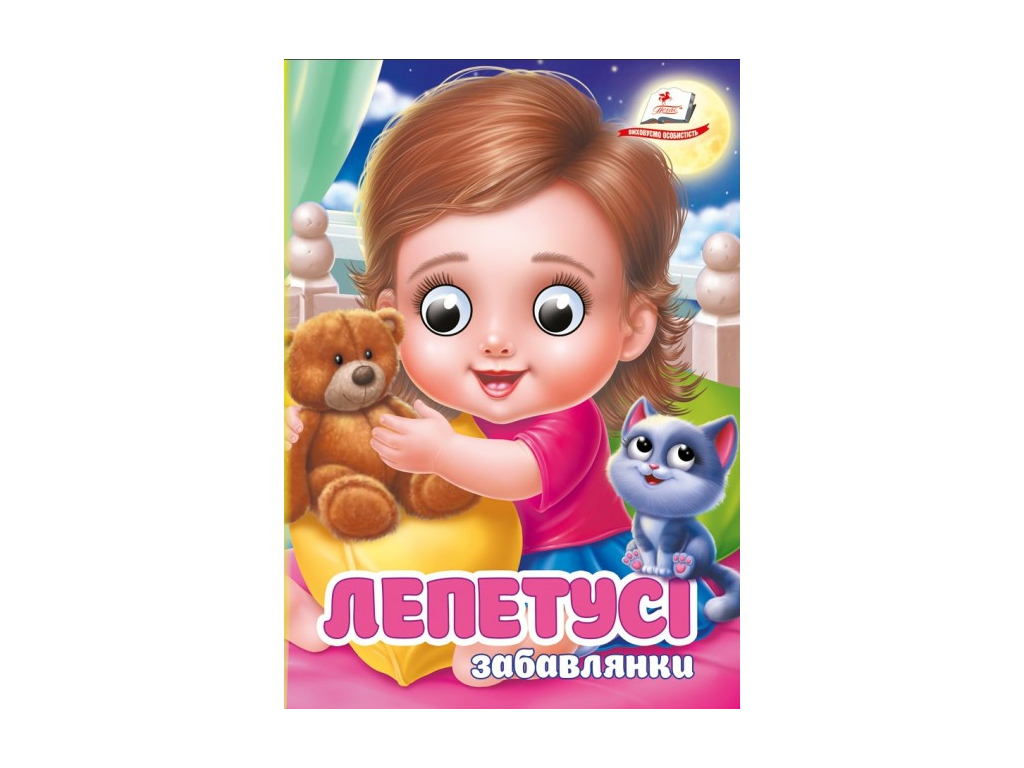 Книга "Лепетуси", игрушки, 1+, Пегас