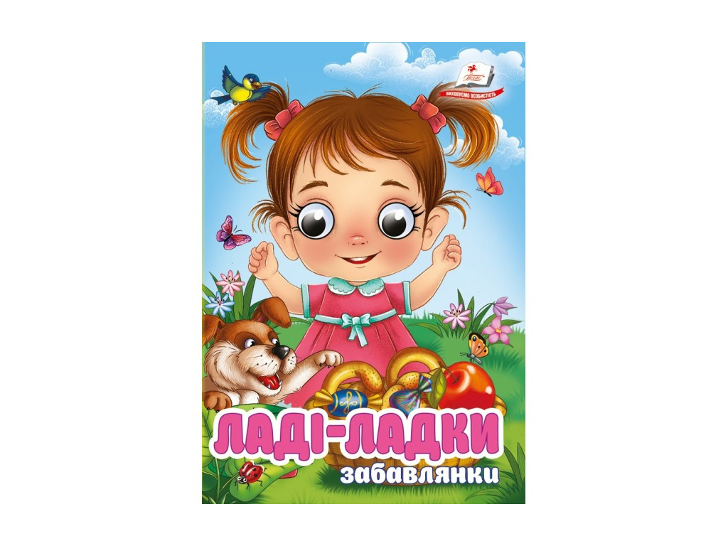 Книжка "Ладі-ладки", забавлянки, 1+, Пегас