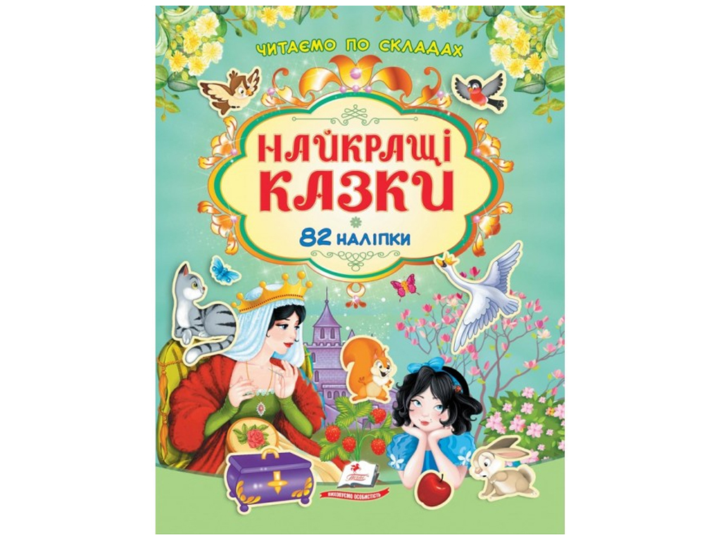 Книга с наклейками "Лучшие сказки. 82 наклейки. Читаем по слогам", 2–5 г., Пегас