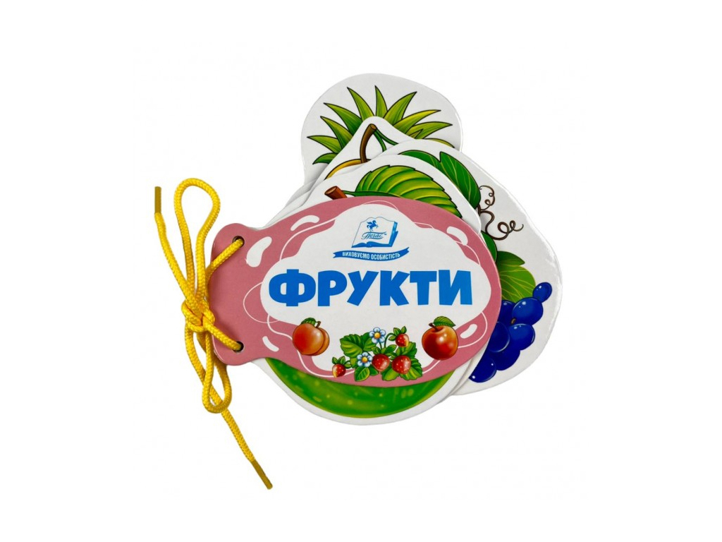 Дитяча книга "Фрукти", на шнурівці, Б. Ольга, Пегас