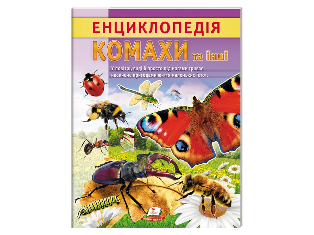 Дитяча енциклопедія «Комахи та інші. Життя маленьких істот», Пегас
