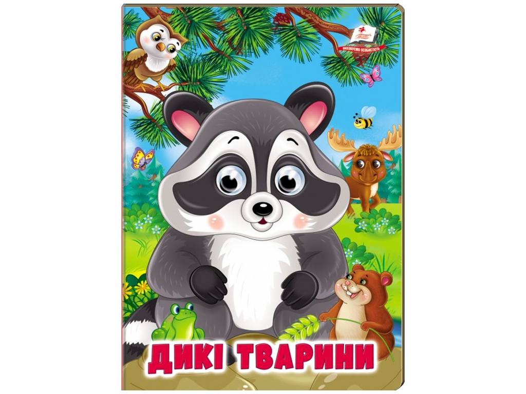 Книжка "Дикі тварини", обʼємні рухомі очі, 2-5 років, серія Веселі оченята,, Пегас