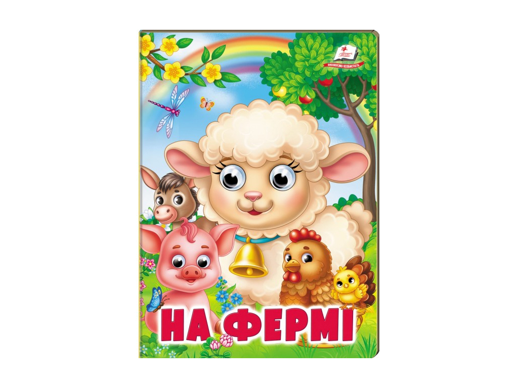 Книжка "На фермі", обʼємні рухомі очі, 2-5 років, серія Веселі оченята, Пегас