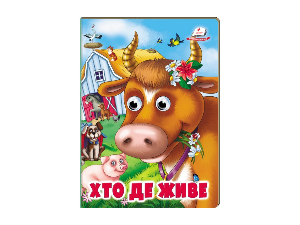 Книжка "Хто де живе", обʼємні рухомі очі, 2-5 років, серія Веселі оченята, Пегас