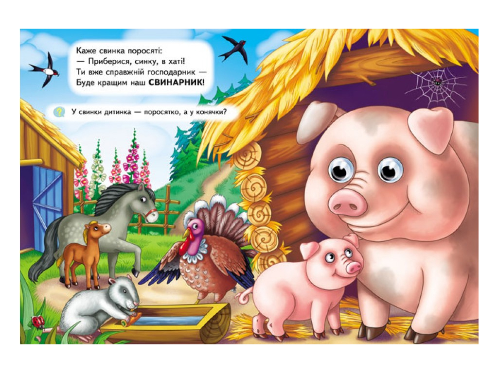 Книжка "Хто де живе", обʼємні рухомі очі, 2-5 років, серія Веселі оченята, Пегас