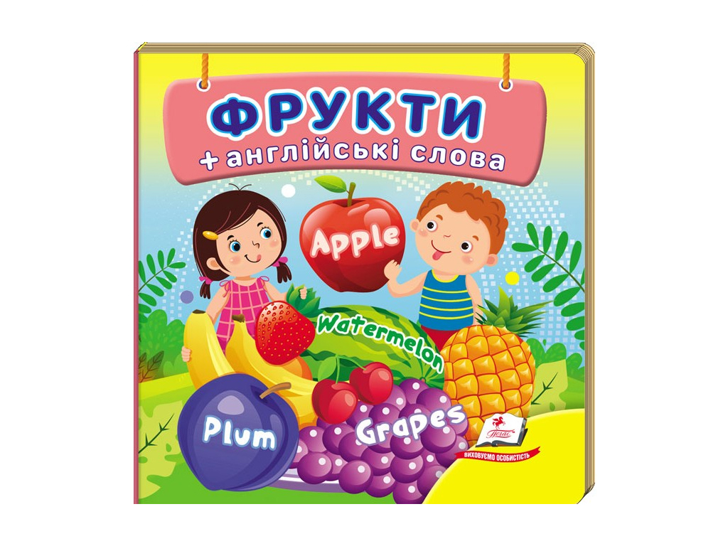 Книжка-картонка "Фрукти + англійські слова", 1-3 роки, Пегас