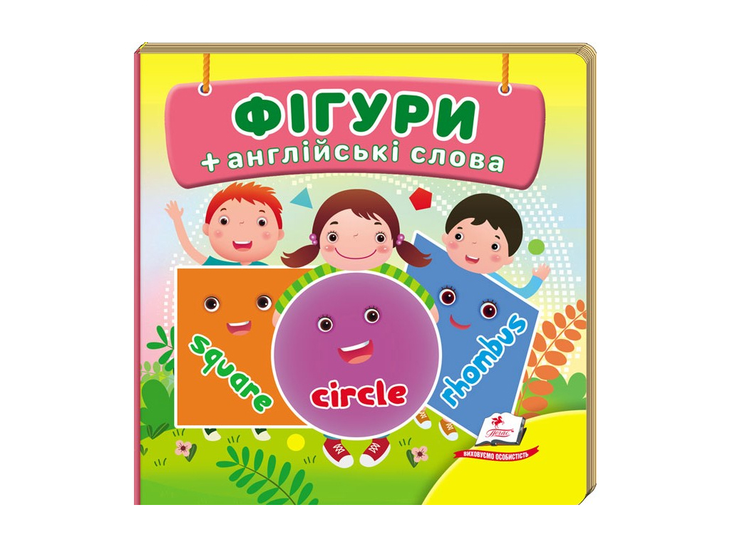 Дитяча книжка-картонка Навколишній світ, Фігури, Пегас