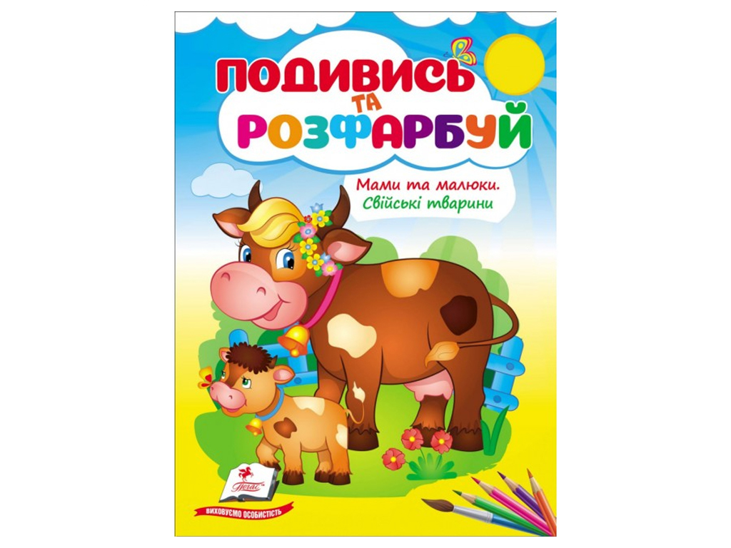 Раскраска "Посмотри и раскрась Мамы и малыши. Домашние животные", 2+, Пегас