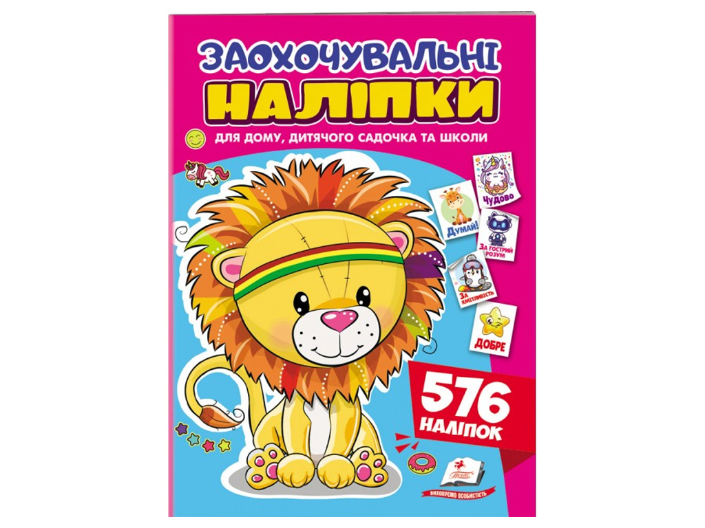 Набор наклейок "Поощрительные наклейки. Доброжелательный львенок", 576 наклейок, 1+ г., Пегас