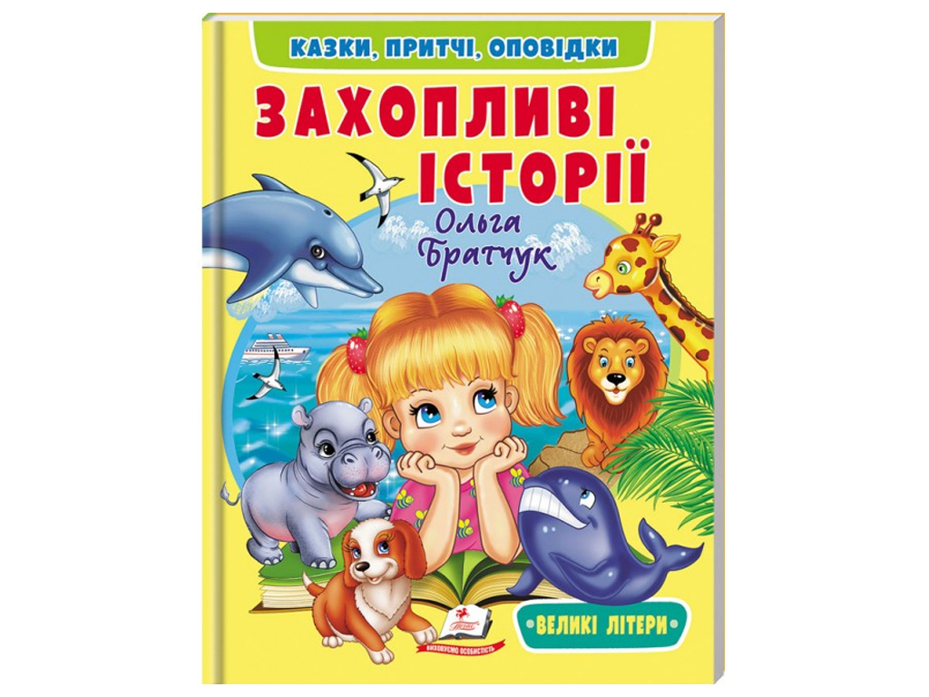 Дитяча книга, Захопливі історії, Читаємо самостійно, Пегас