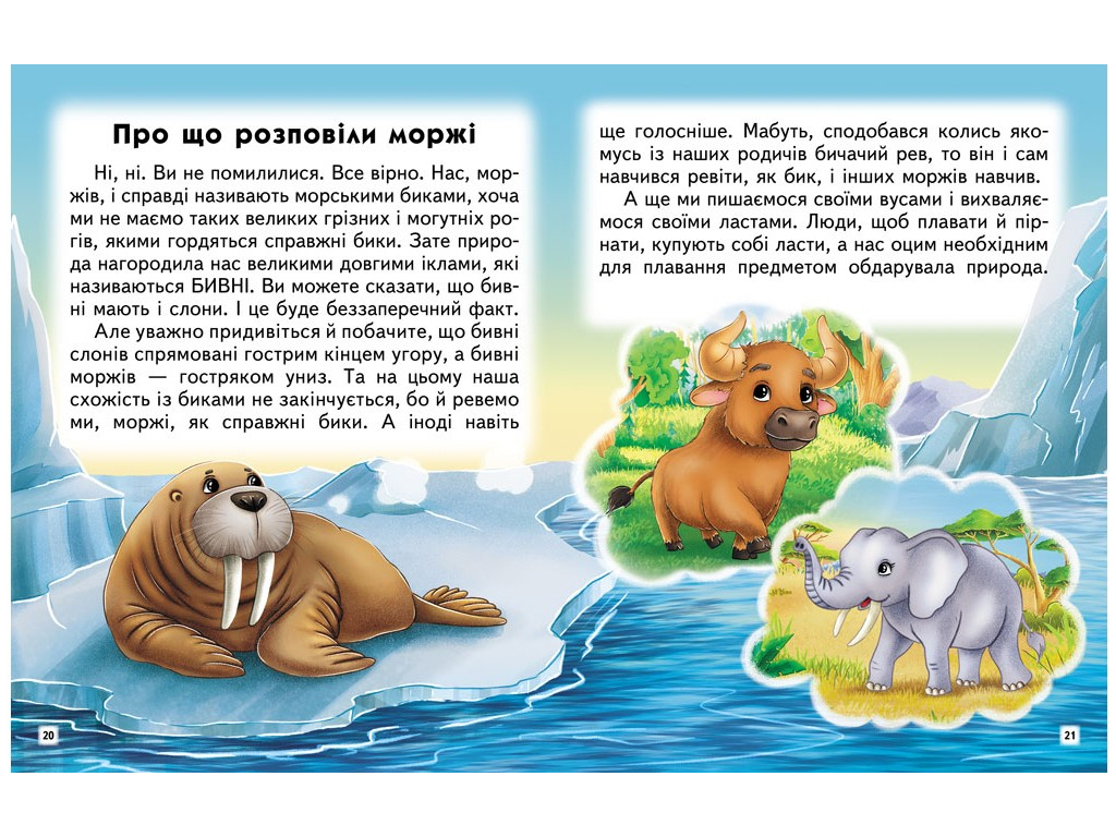Дитяча книга, Захопливі історії, Читаємо самостійно, Пегас