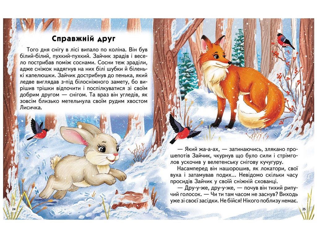 Дитяча книга, Захопливі історії, Читаємо самостійно, Пегас