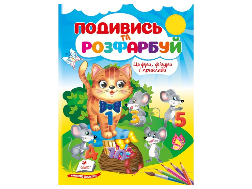 Раскраска "Посмотри и раскрась Цифры, фигуры и примеры", 2+, Пегас