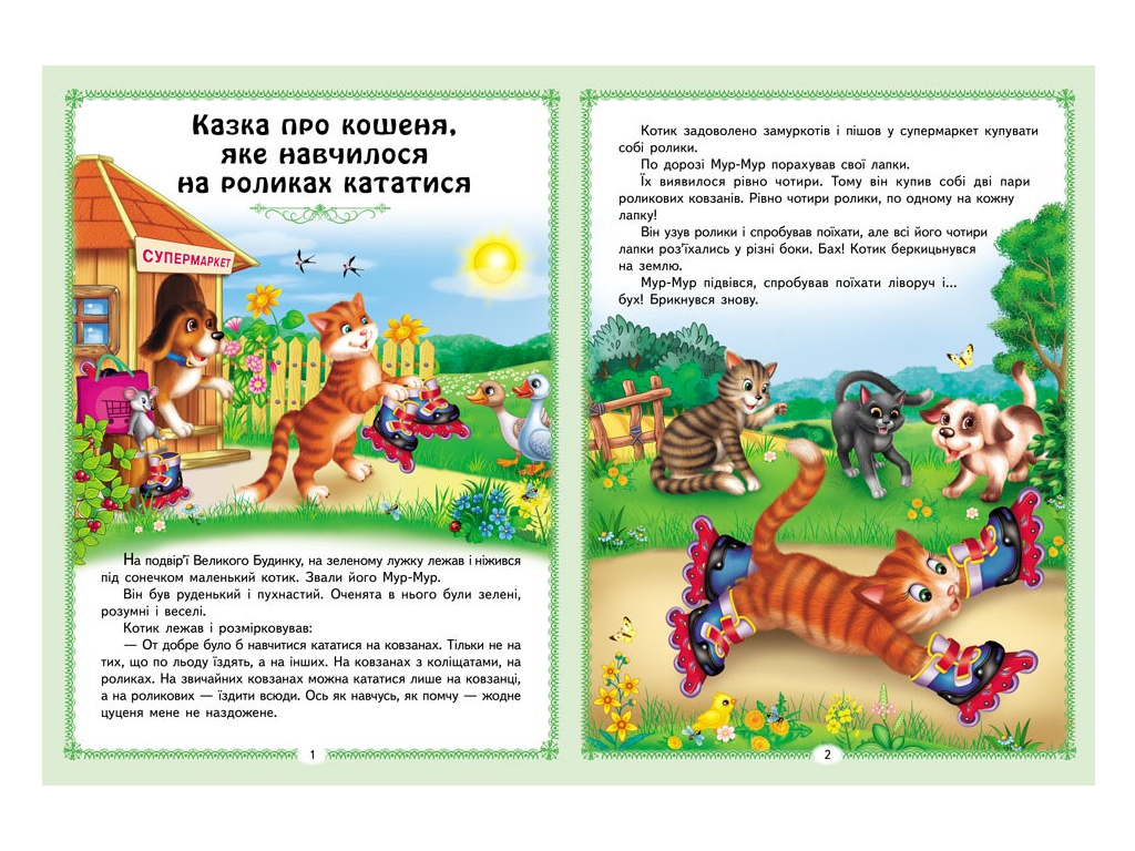 Сказки "Цікаві казкові історії", 32 стр., 1-6 лет, Пегас