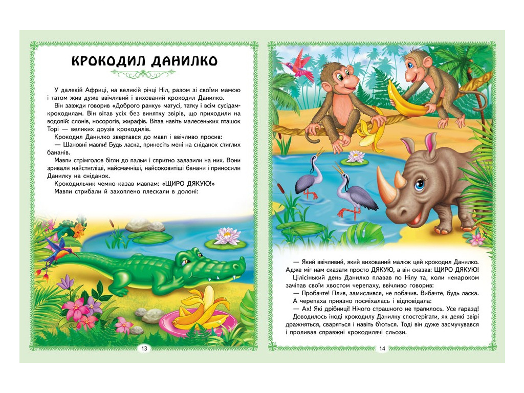 Сказки "Цікаві казкові історії", 32 стр., 1-6 лет, Пегас