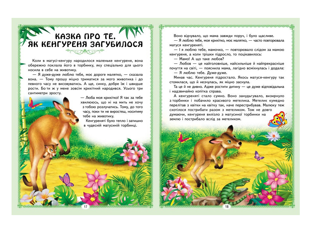 Сказки "Цікаві казкові історії", 32 стр., 1-6 лет, Пегас