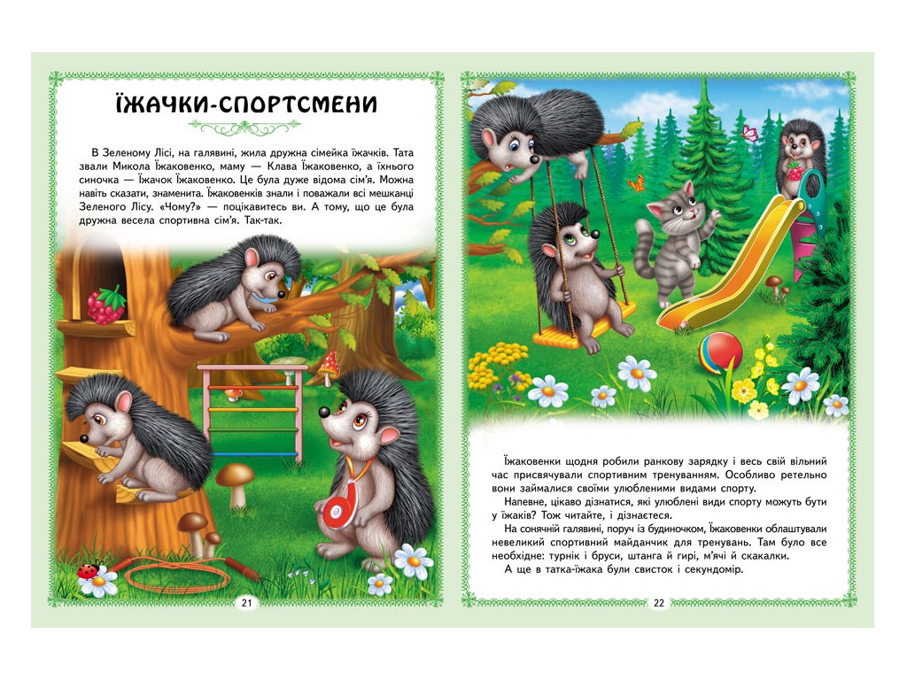 Сказки "Цікаві казкові історії", 32 стр., 1-6 лет, Пегас