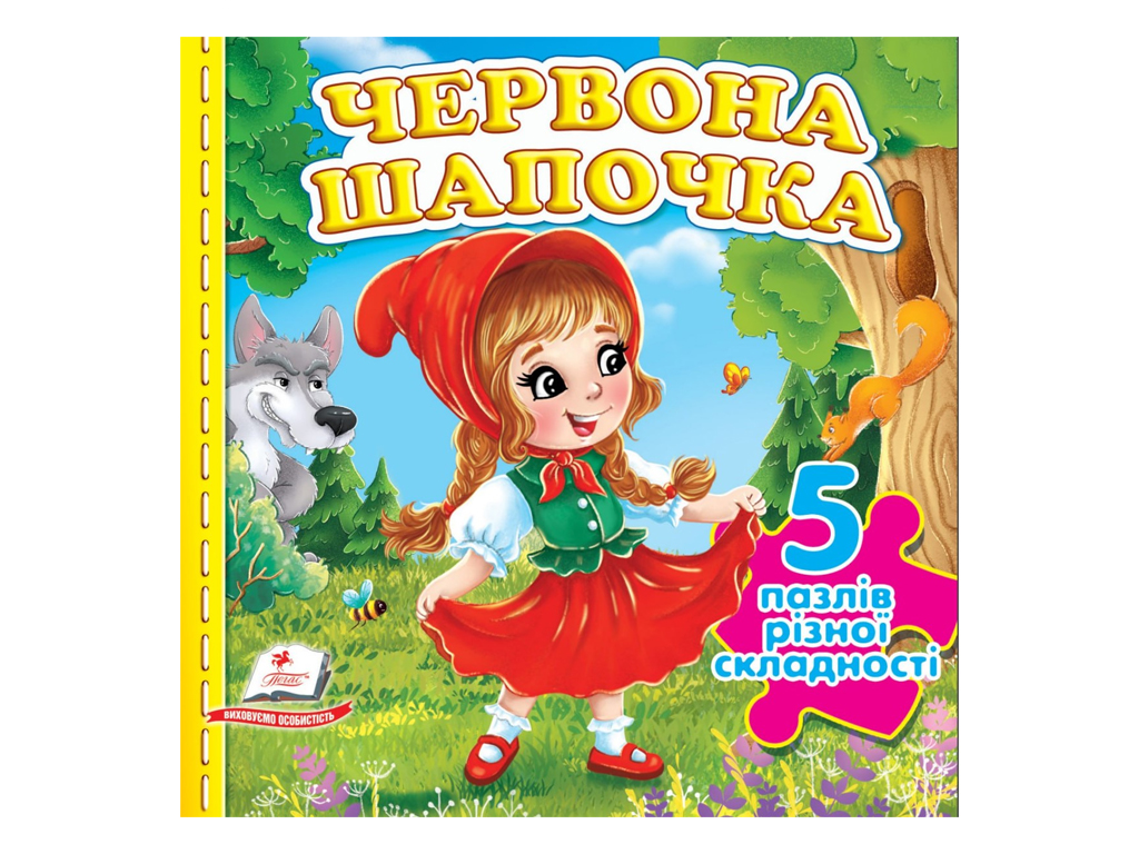 Книжка-пазл "Червона Шапочка", Пегас