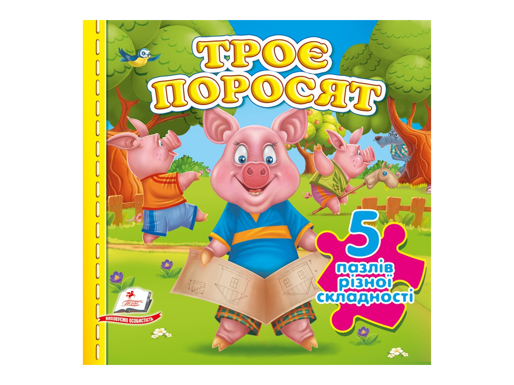 Книжка-пазл "Троє поросят", Пегас
