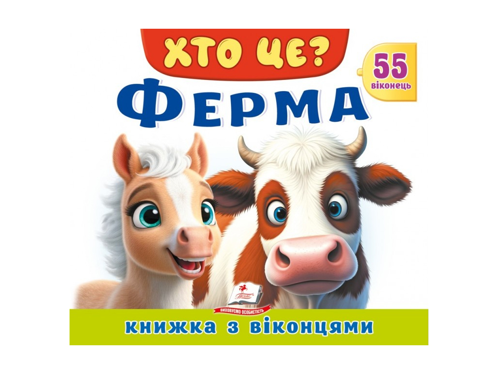 Книжка з віконцями, ХТО ЦЕ? Ферма, 55 віконець, Пегас
