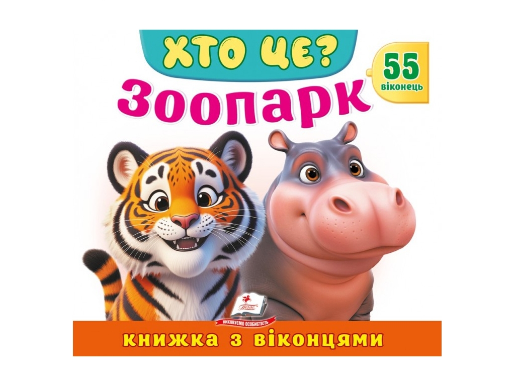 Книжка з віконцями, ХТО ЦЕ? Зоопарк, 55 віконець, Пегас