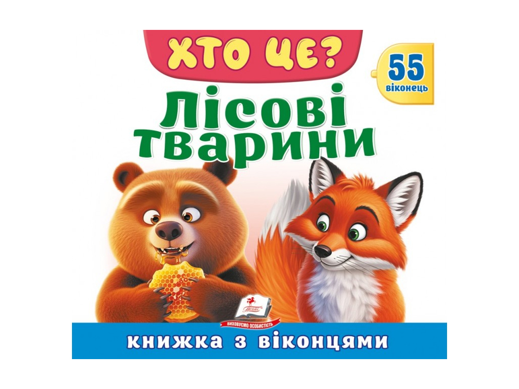 Книжка з віконцями, ХТО ЦЕ? Лісові тварини, 55 віконець, Пегас