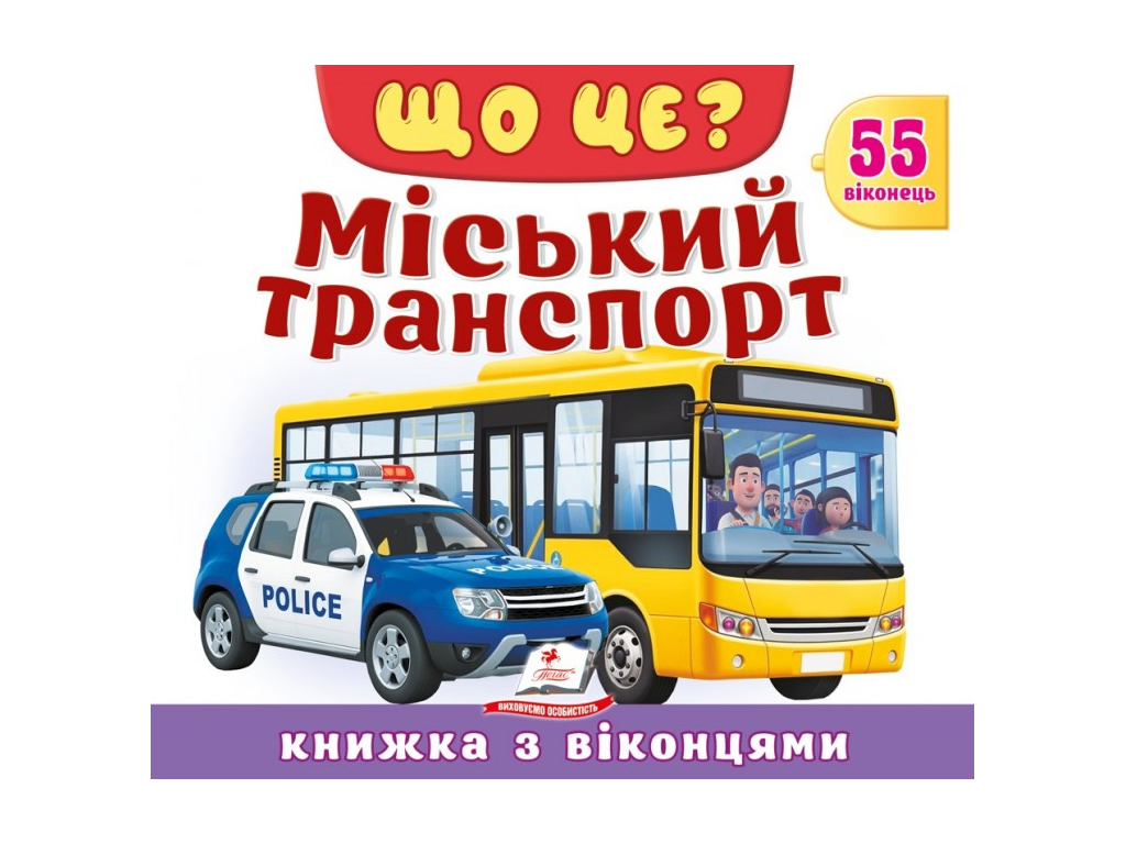 Книжка з віконцями, ЩО ЦЕ? Міський транспорт, 55 віконець, Пегас