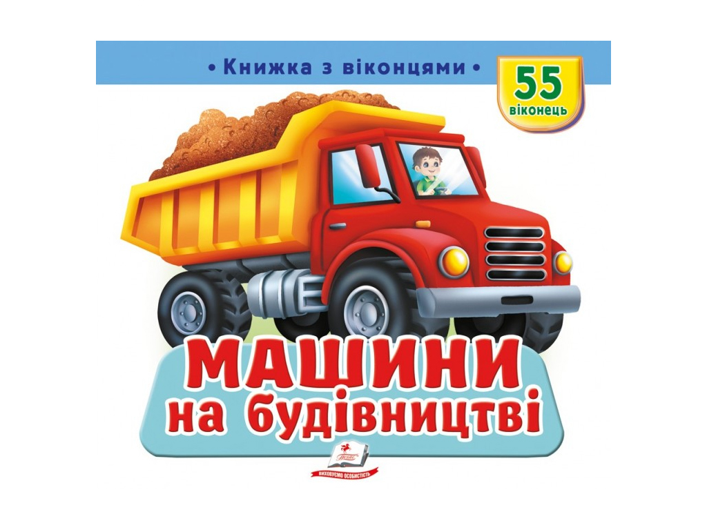 Книжка з віконцями "Машини на будівництві", 55 віконець, Пегас