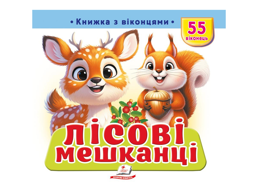 Книга с окошками "Лісові мешканці", 55 віконець, Пегас
