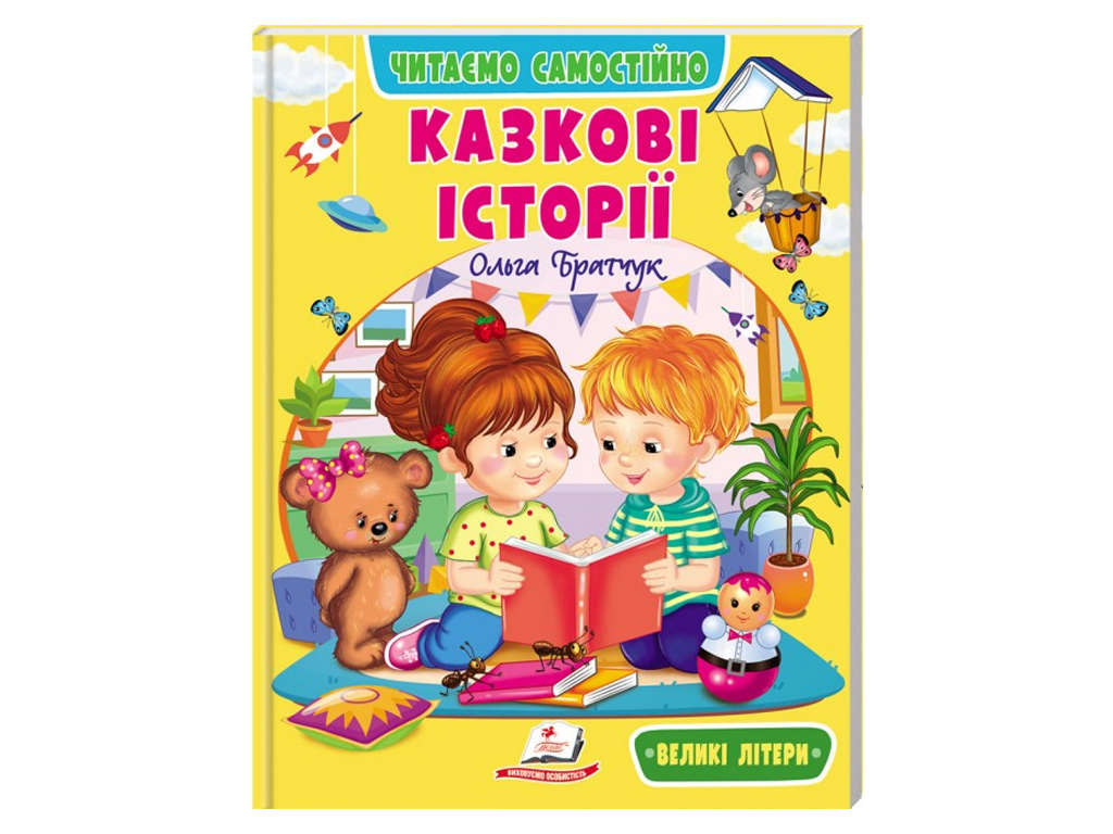 Посібник “Казкові історії. Читаємо самостійно” 4-8 років Л. Яковенко, Пегас