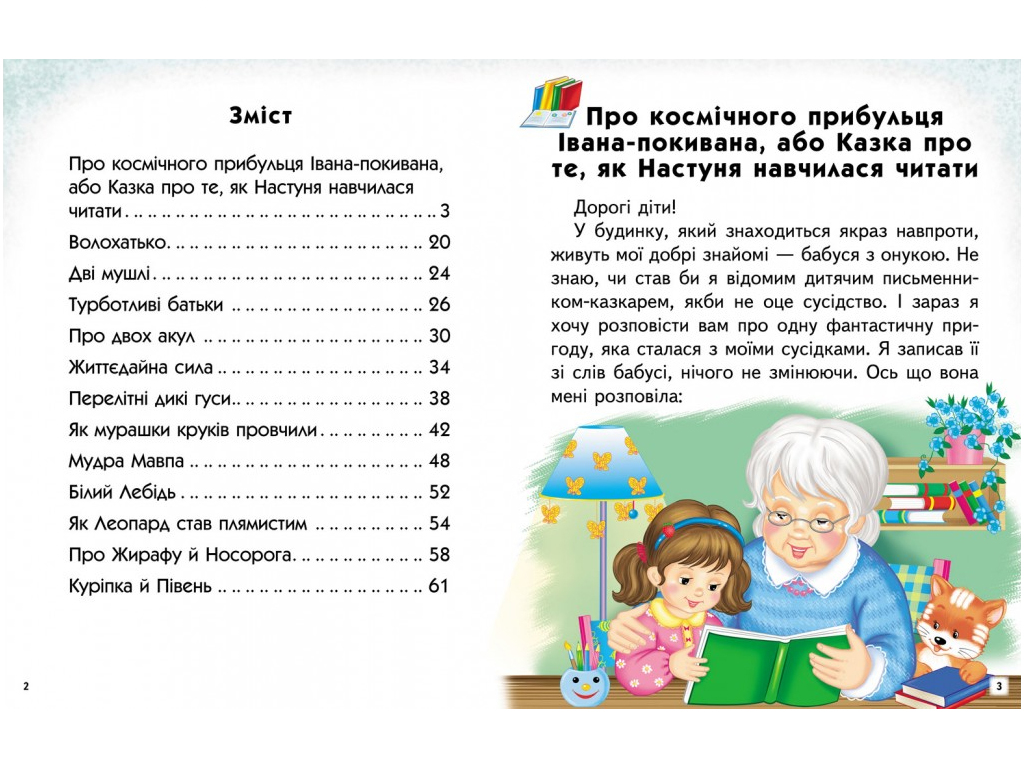 Посібник “Казкові історії. Читаємо самостійно” 4-8 років Л. Яковенко, Пегас