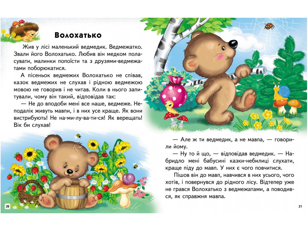Посібник “Казкові історії. Читаємо самостійно” 4-8 років Л. Яковенко, Пегас