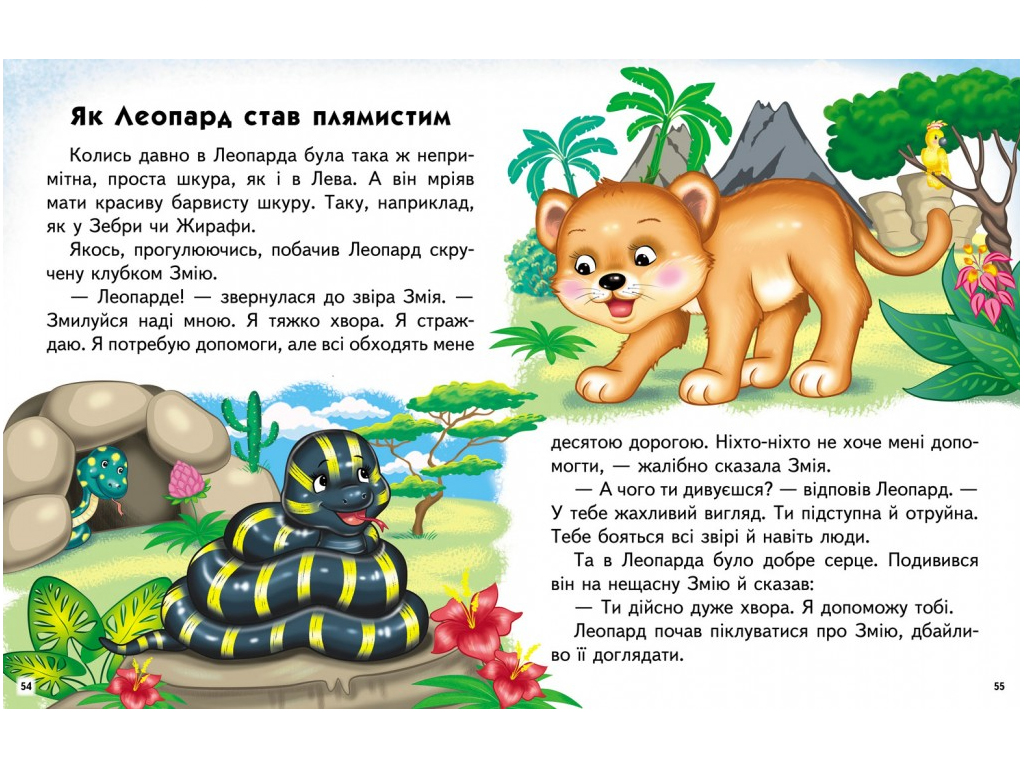 Посібник “Казкові історії. Читаємо самостійно” 4-8 років Л. Яковенко, Пегас