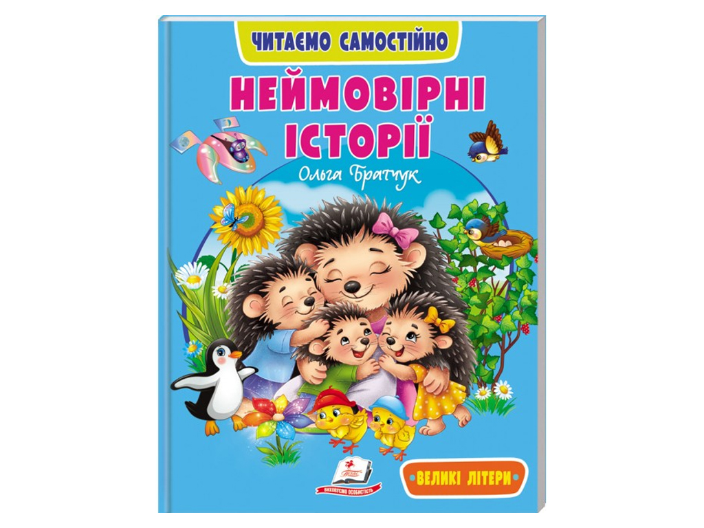 Посібник “Неймовірні історії. Читаємо самостійно” 4-8 років Л. Яковенко, Пегас